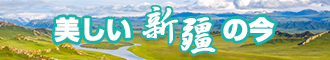 插逼片免费看看新疆banner-w330n60.jpg